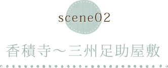 scene02　香積寺～三州足助屋敷