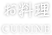 お料理-CUISINE-